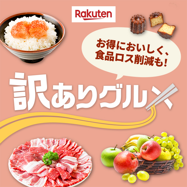 食品ロス削減も！訳ありグルメ 楽天市場