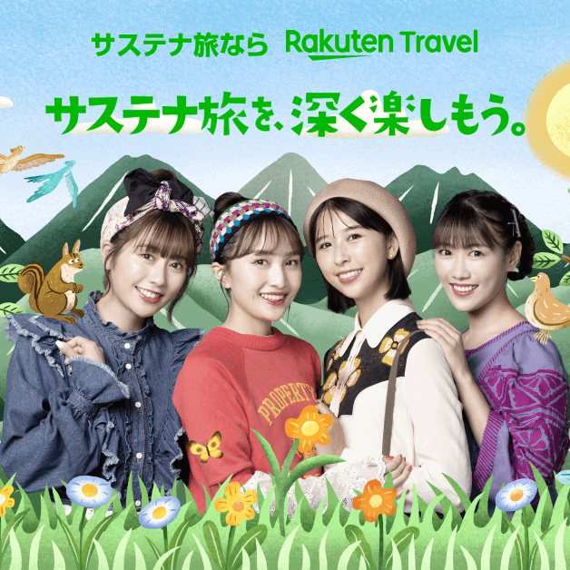サステナ旅を、深く楽しもう 楽天トラベル