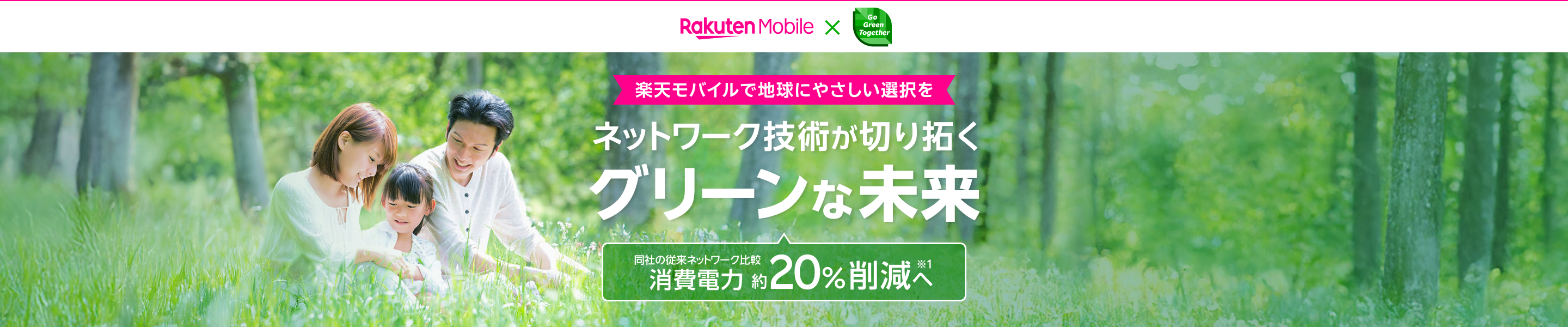 楽天モバイルで地球にやさしい選択を ネットワーク技術が切り拓くグリーンな未来 同社の従来ネットワーク比較消費電力約20％削減※1へ