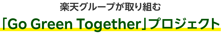 楽天グループが取り組む 「Go Green Together」プロジェクト
