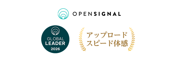 Opensignal GLOBAL LEADER2026 アップロードスピード体感