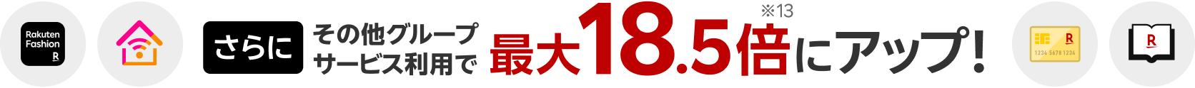 さらに、その他グループサービス利用で最大18.5倍にポイントアップ！