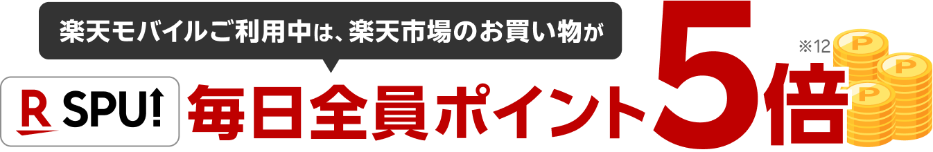 楽天モバイルご利用中は、楽天市場のお買い物が毎日全員ポイント5倍