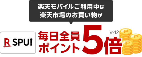 楽天モバイルご利用中は、楽天市場のお買い物が毎日全員ポイント5倍