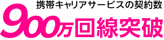 携帯キャリアサービスの契約数900万回線突破