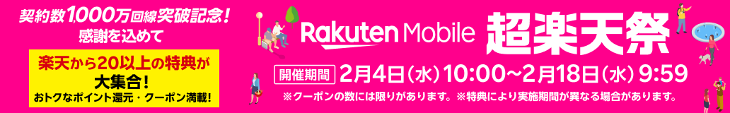 超楽天祭 楽天から20以上の特典が大集合! 開催期間:2月4日(水)10:00〜2月18日(水)9:59 ※クーポンの数には限りがあります。※特典により実施期間が異なる場合があります。