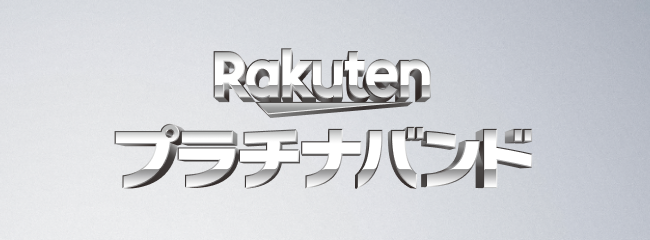 Rakuten プラチナバンド