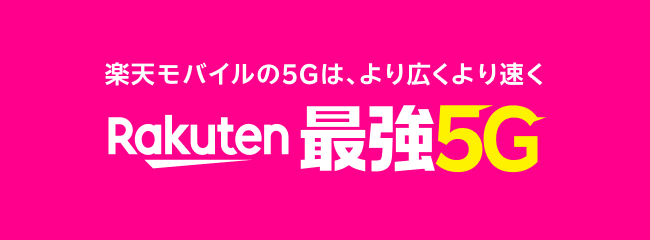 楽天モバイルの5Gは、より広くより速く Rakuten 最強5G