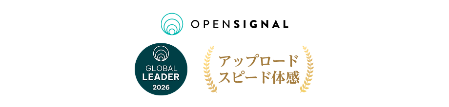 Opensignal GLOBAL LEADER2026 アップロードスピード体感
