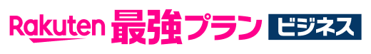 Rakuten 最強プラン ビジネス