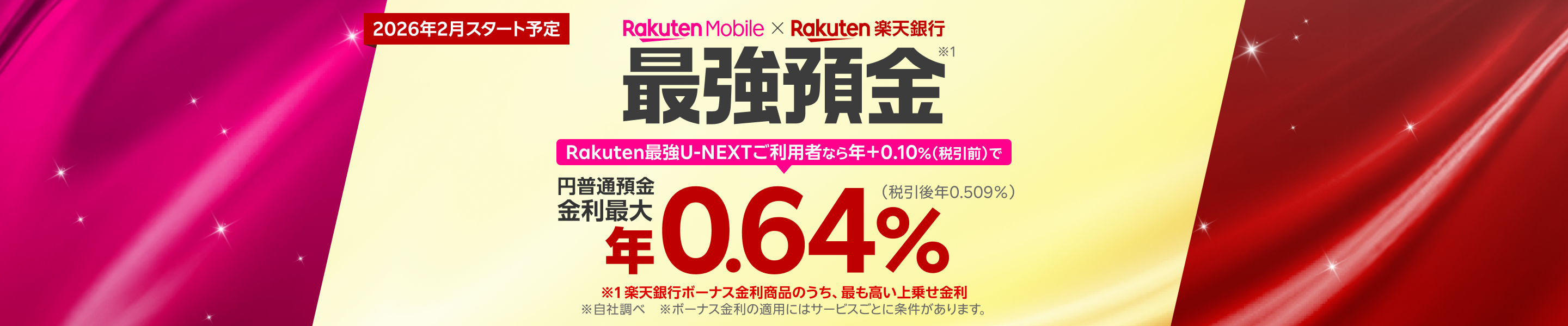 2026年2月開始予定!楽天モバイルなら、円普通預金金利がアップ!
