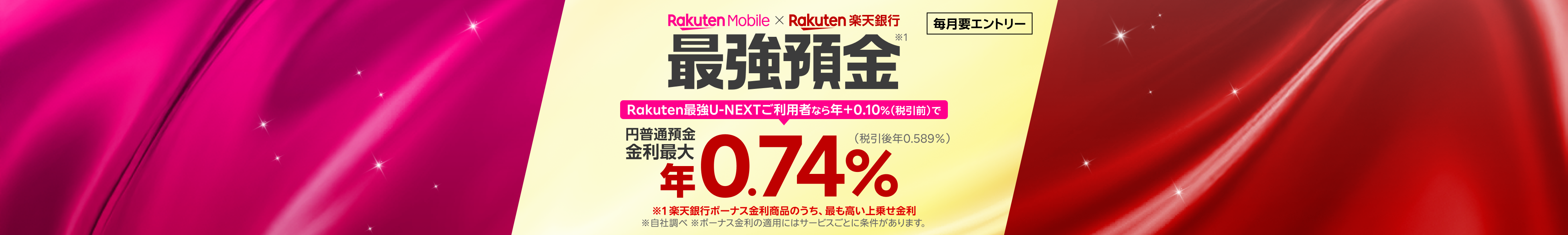 【毎月要エントリー】楽天モバイルのご利用で、楽天銀行の円普通預金金利がUP!※適用条件あり