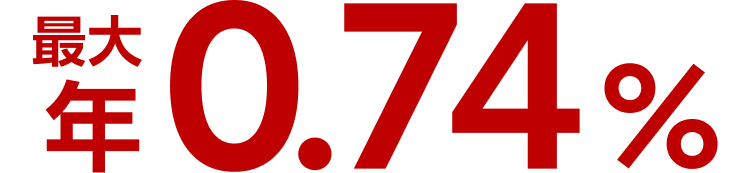 最大年0.74%