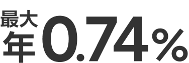 最大年0.74%