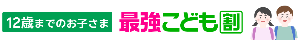 12歳までのお子さま最強こども割