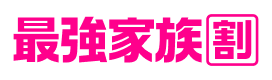 最強家族割