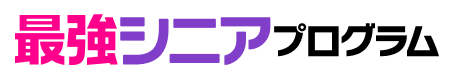 最強シニアプログラム
