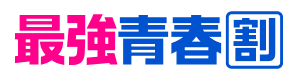 最強青春割