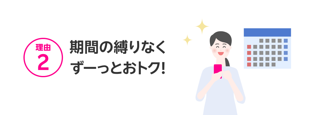 期間の縛りなくずーっとおトク!