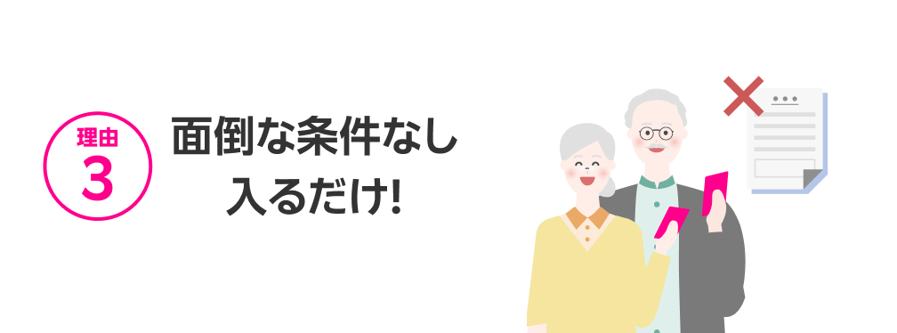 面倒な条件なし 入るだけ!