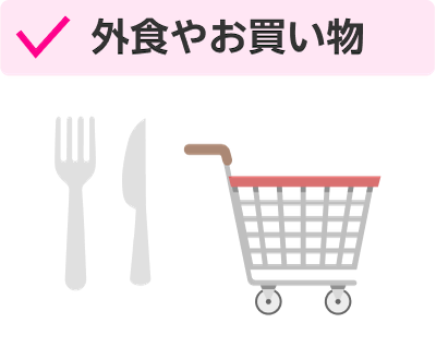 外食やお買い物