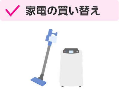 家電の買い替え