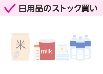 日用品のストック買い