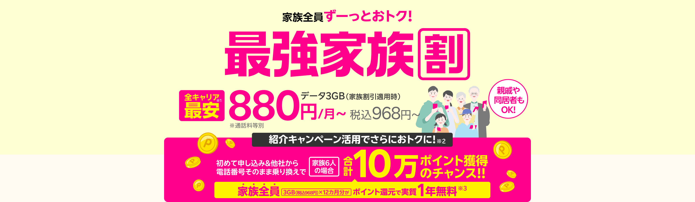 最強家族割は家族全員ずーっとおトク!データ3GB(家族割引適用時)全キャリア最安880円/月~(税込968円~) ※通話料等別