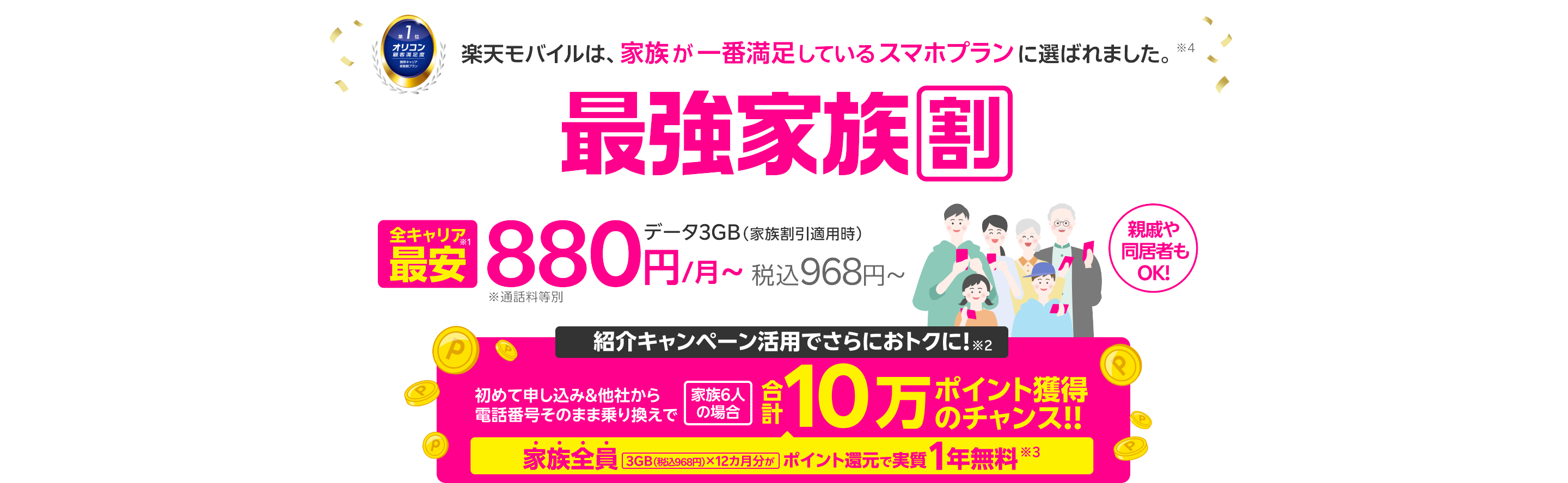 最強家族割は家族全員ずーっとおトク!データ3GB(家族割引適用時)全キャリア最安880円/月~(税込968円~) ※通話料等別