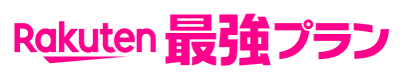 Rakuten 最強プラン