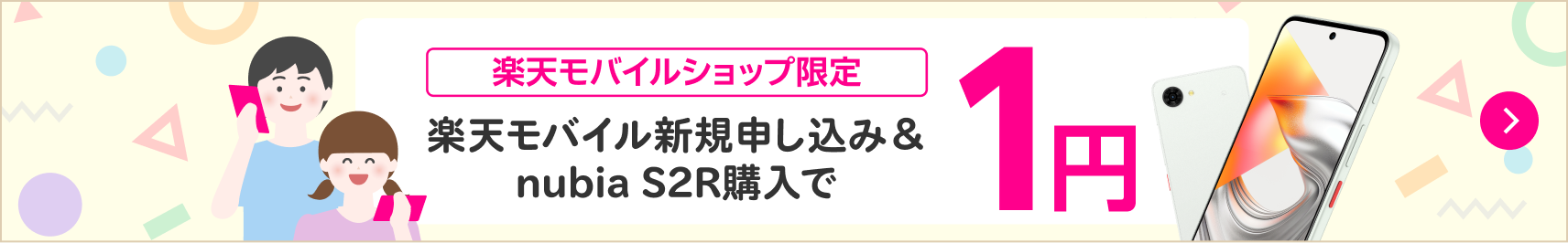 【楽天モバイルショップ限定】18歳までのお子さまのスマホデビュー応援！楽天モバイル新規申し込み＆nubia S2R購入で1円！