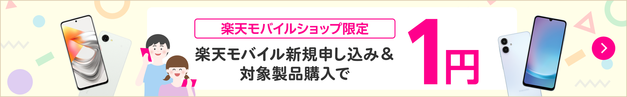 【楽天モバイルショップ限定】18歳までのお子さまのスマホデビュー応援!楽天モバイル新規申し込み&対象製品購入で1円!