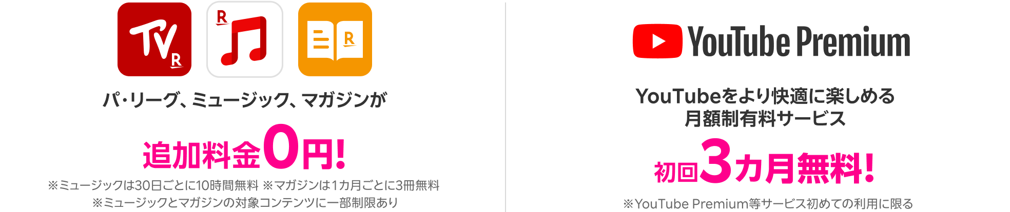 パ・リーグ、ミュージック、マガジンが楽天モバイルなら追加料金0円で楽しめる！※ミュージックは30日ごとに10時間無料 ※マガジンは1カ月ごとに3冊無料 ※ミュージックとマガジンの対象コンテンツに一部制限あり
