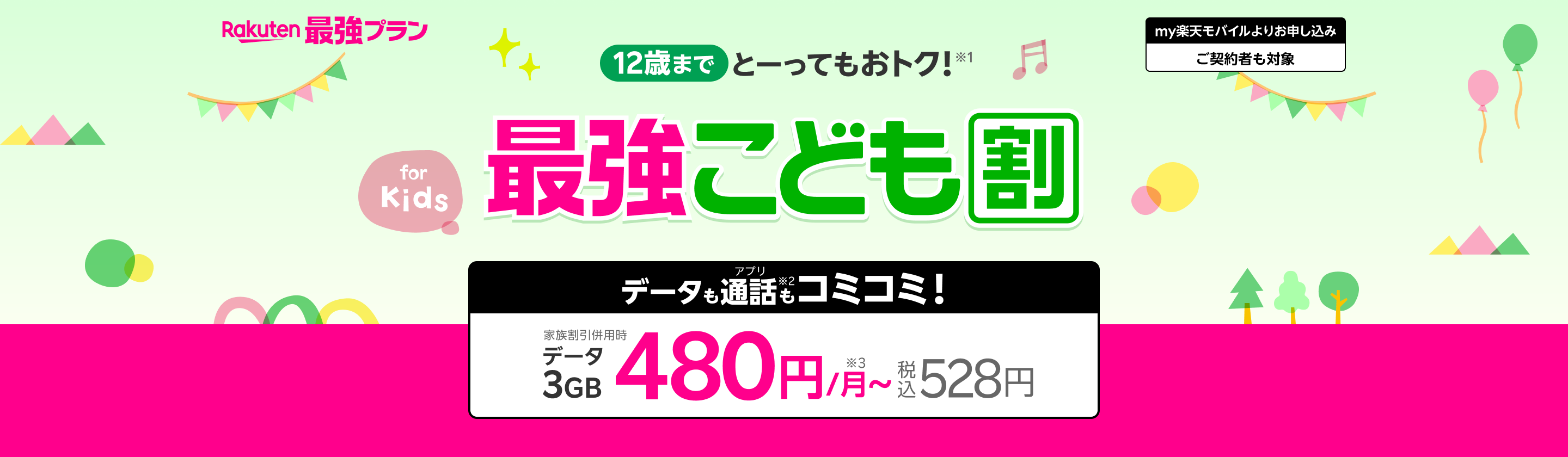 12歳までとーってもおトク！データも通話もコミコミ！3GBまで480円/月～（税込528円/月）