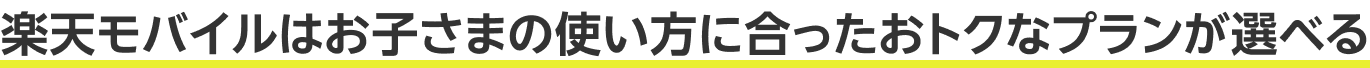 楽天モバイルは使い方に合ったおトクなプランが選べる