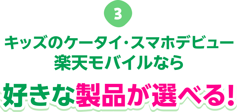 キッズのケータイ・スマホデビュー 楽天モバイルなら好きな製品が選べる!