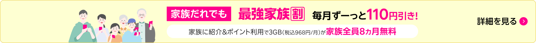 最強家族割 毎月ずーっと110円引き