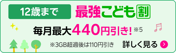 12歳まで 最強こども割 毎月最大440円引き ※3GBまで