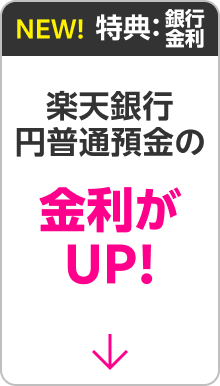 銀行金利：楽天銀行 円普通預金の金利がUP！