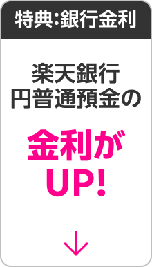 銀行金利：楽天銀行 円普通預金の金利がUP！