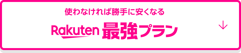 使わなければ勝手に安くなる Rakuten最強プラン