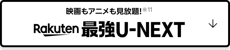 映画もアニメも見放題※11  Rakuten 最強U-NEXT