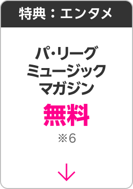 特典:エンタメ パリーグ、ミュージック、マガジン無料※6