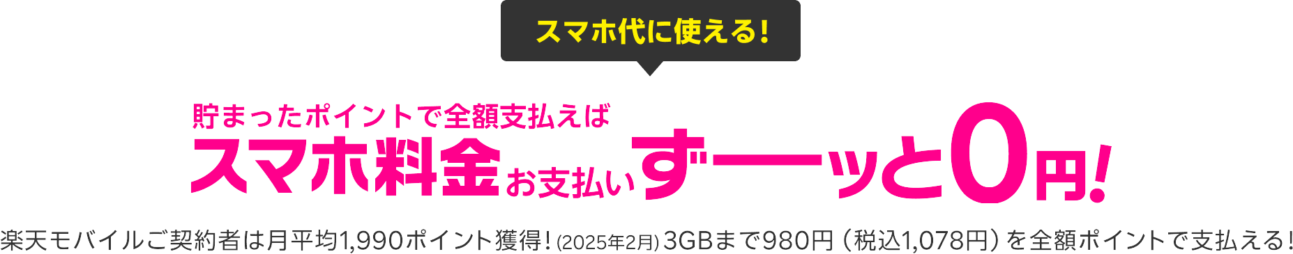 貯まったポイントで全額支払えば、スマホ代のお支払いずーッと0円!