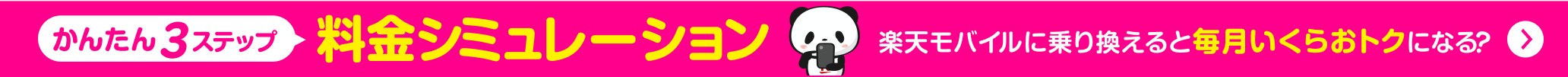 楽天モバイルに乗り換えると毎月いくらおトクになる？3ステップでわかる！料金＆ポイントかんたんシミュレーション！他社プランと比較もできる
