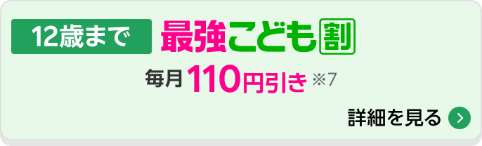 最強こども割