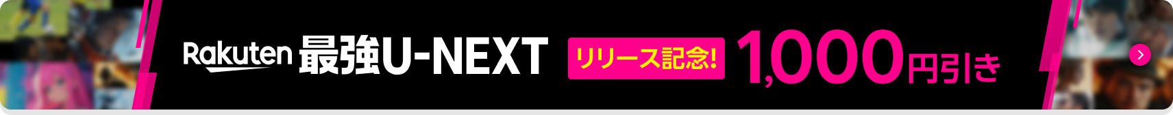動画や雑誌も楽しめる Rakuten 最強U-NEXT