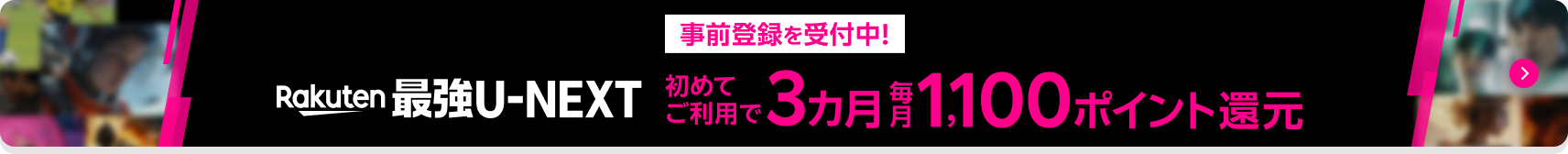 Rakuten最強U-NEXTを初めてご利用で3カ月毎月1100ポイント還元！事前登録を受け付け中！