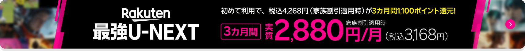 「Rakuten最強U-NEXT」初めてご利用で3カ月間1,100ポイント/月 還元キャンペーン実施中!