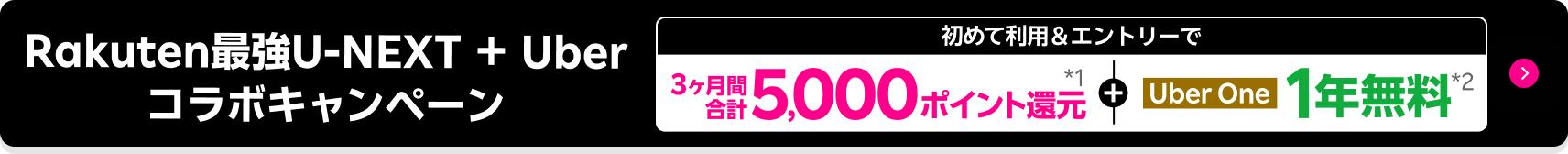 Rakuten 最強U-NEXTはギガ無制限で映画もアニメも見放題のプラン! Rakuten最強U-NEXT + Uber コラボキャンペーン開催中